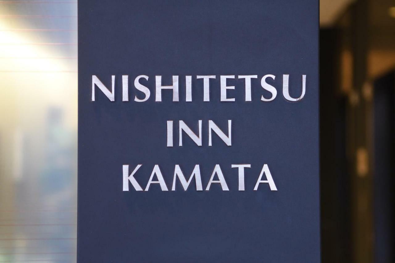 Nishitetsu Inn Kamata Токио Екстериор снимка